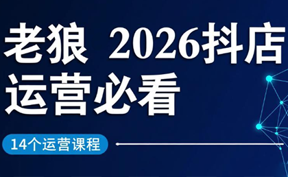 老狼·2026抖店运营必看(更新2月)-校睿铺