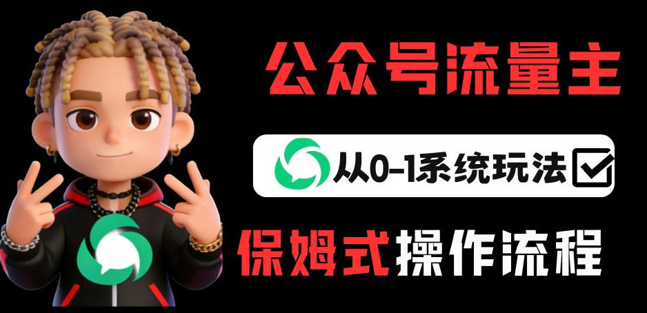 公众号流量主变现从0-1系统玩法，月入5k+-校睿铺