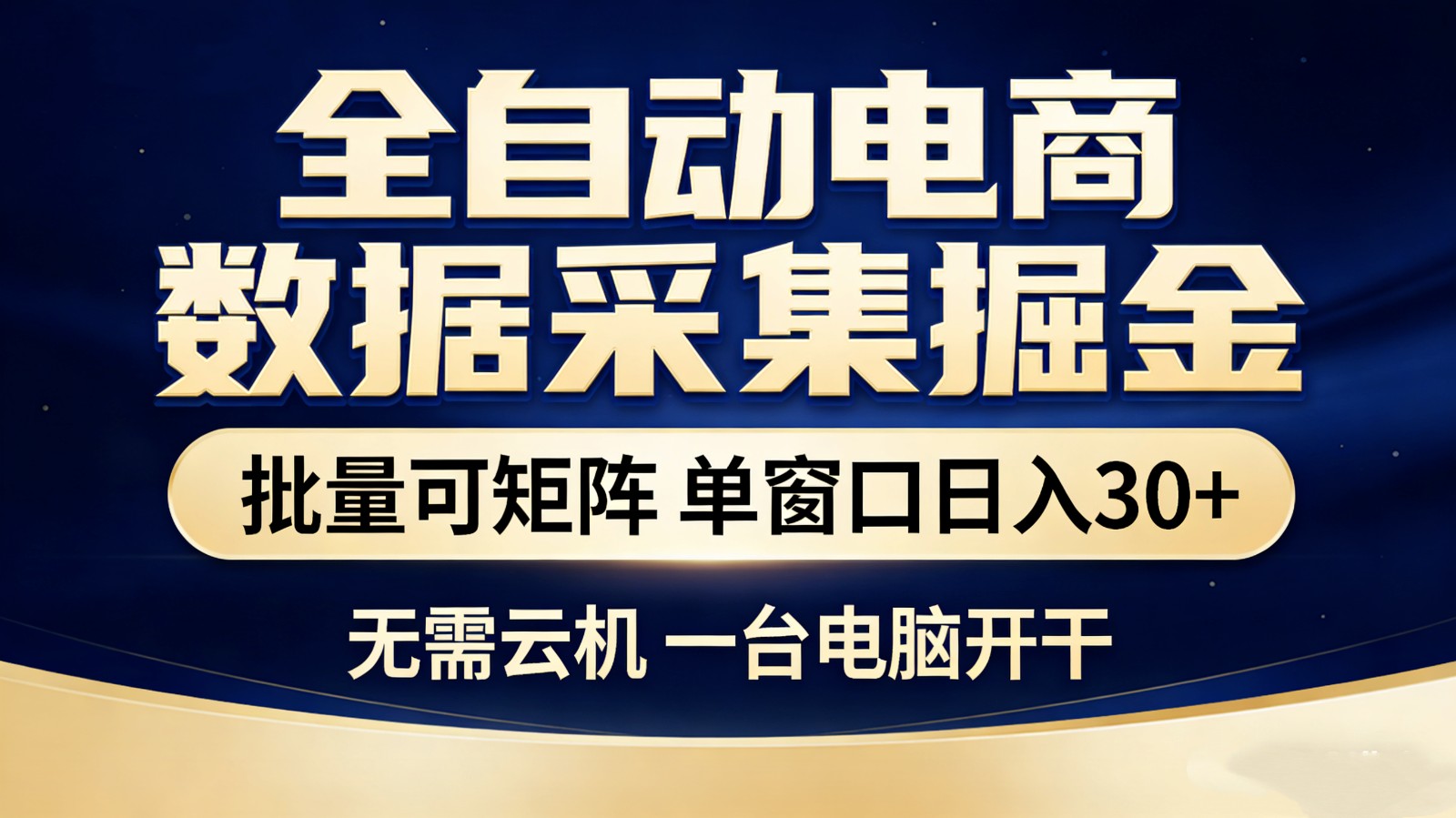全自动电商数据采集掘金 批量可矩阵 单窗口轻松日入30+-校睿铺