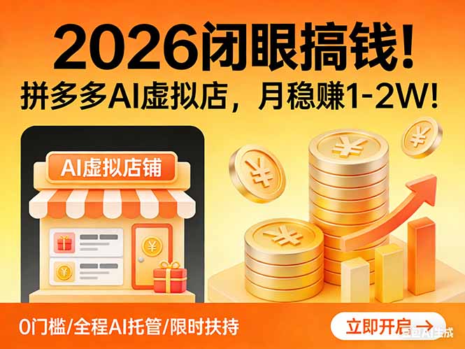 2026 闭眼搞钱！拼多多 AI 虚拟店，月稳赚 1-2W！-校睿铺