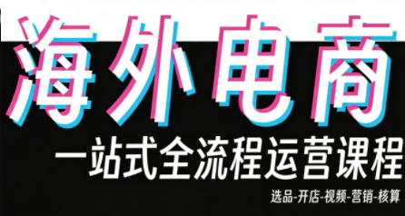 Demo老师·东南亚5国TikTok Shop运营课-校睿铺