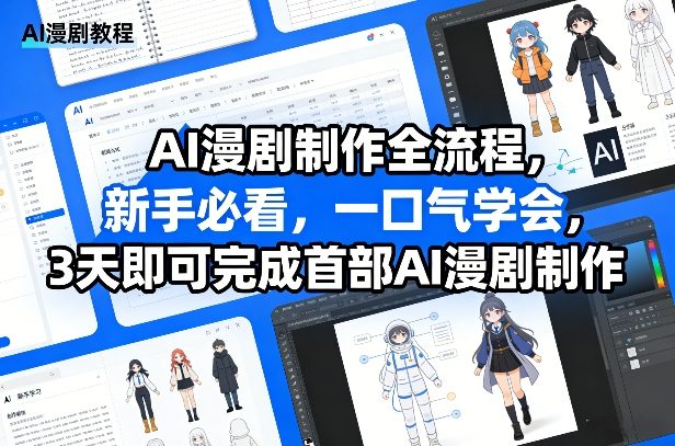 AI漫剧制作全流程，新手必看，一口气学会，3天即可完成首部AI漫剧制作-校睿铺