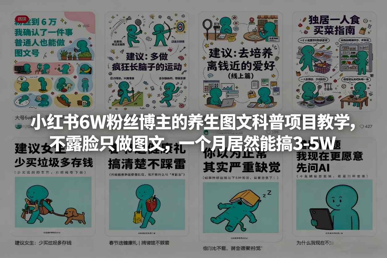 小红书6W粉丝博主的养生图文科普项目教学，不露脸只做图文，一个月居然能搞3-5W-校睿铺