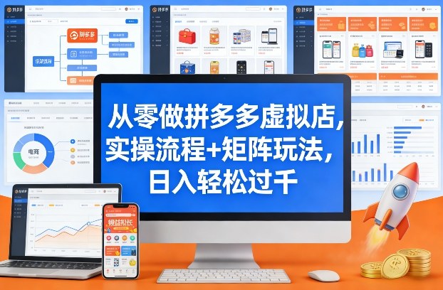 从零做拼多多虚拟店，实操流程+矩阵玩法，日入轻松过千【揭秘】-校睿铺