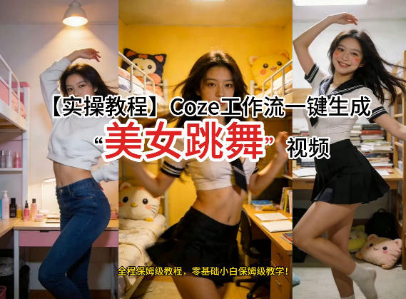 通过Coze工作流，制作《美女跳舞》视频，几分钟制作一个视频从0到1演示搭建过程，实操教学-校睿铺