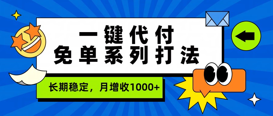一键代付免单系列打法，长期稳定，月增收1000+-校睿铺