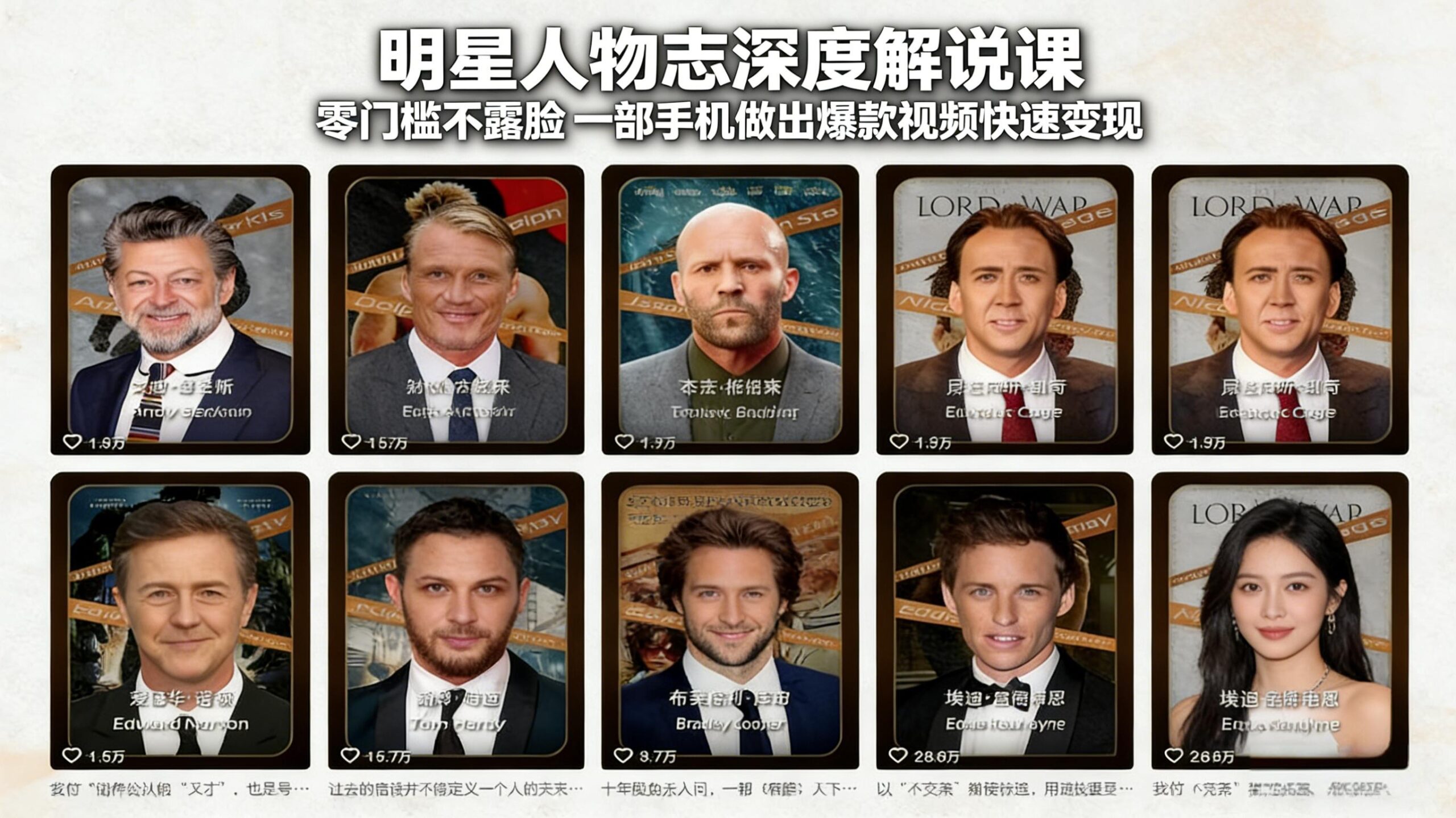 明星人物志深度解说课：零门槛不露脸，一部手机做出爆款视频快速变现-校睿铺