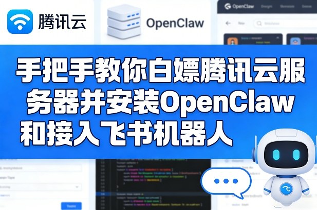 手把手教你白嫖腾讯云服务器并安装OpenClaw和接入飞书机器人-校睿铺