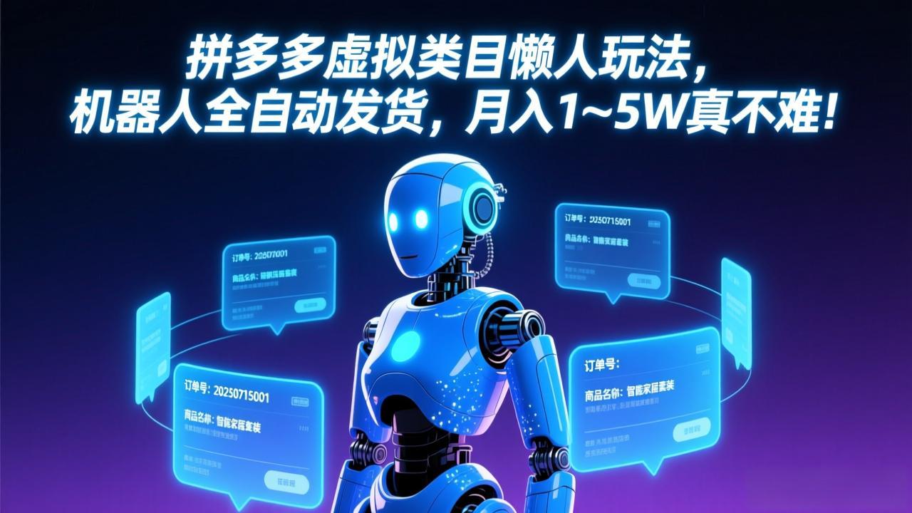拼多多虚拟类目懒人玩法，机器人全自动发货，月入 1-5W 真不难！-校睿铺