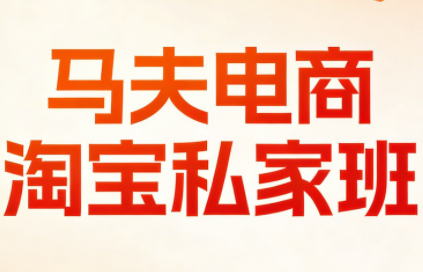 马夫电商·淘宝私家班(更新3月)-校睿铺