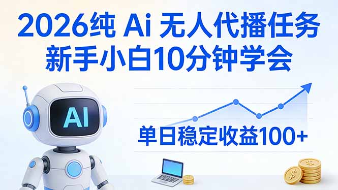 2026纯Ai无人代播任务，新手小白10分钟学会 ， 单日稳定收益100+-校睿铺