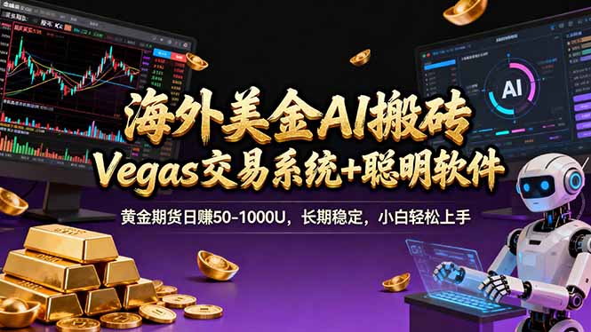 海外美金A1搬砖“Vegas交易系统+聪明软件 黄金期货日赚50-1000U，长期稳定，小白轻松上手-校睿铺