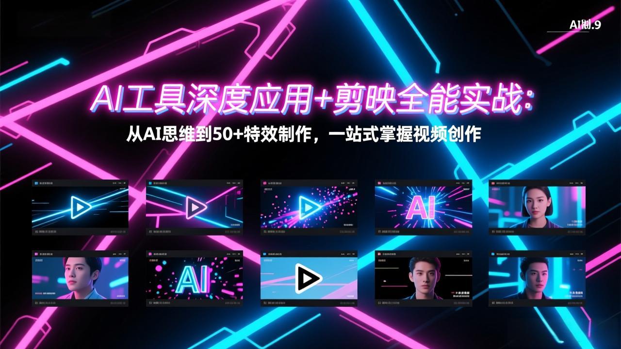 AI工具深度应用+剪映全能实战：从AI思维到50+特效制作，一站式掌握视频创作-校睿铺