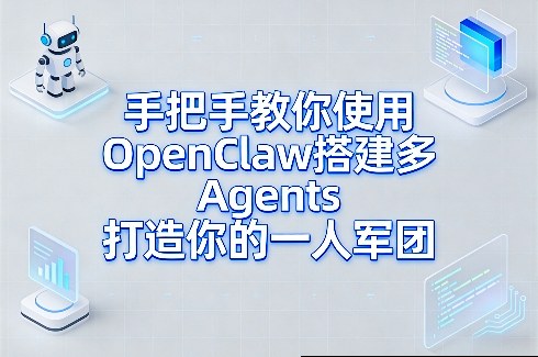 手把手教你使用OpenClaw搭建多Agents打造你的一人军团-校睿铺