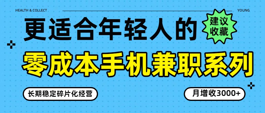 零成本手机兼职系列，长期稳定碎片化经营，月增收3000+-校睿铺