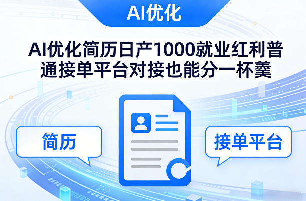 Ai优化简历日产1000就业红利普通接单平台对接也能分一杯羹【揭秘】-校睿铺
