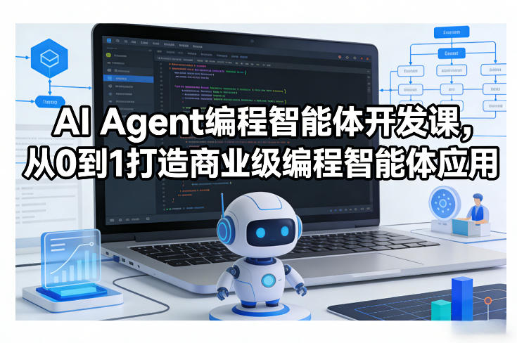 AI Agent编程智能体开发课，从0到1打造商业级编程智能体应用-校睿铺