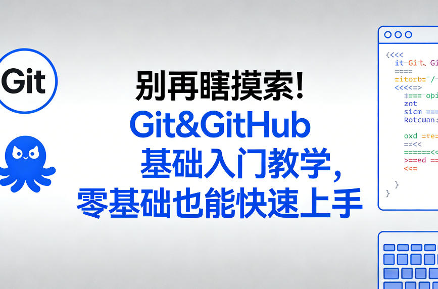 别再瞎摸索！Git&GitHub基础入门教学，零基础也能快速上手-校睿铺