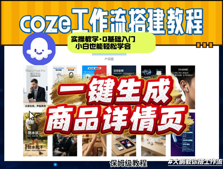 coze扣子智能体一键生成商品详情页，实操教学，0基础入门小白也能轻松学会-校睿铺