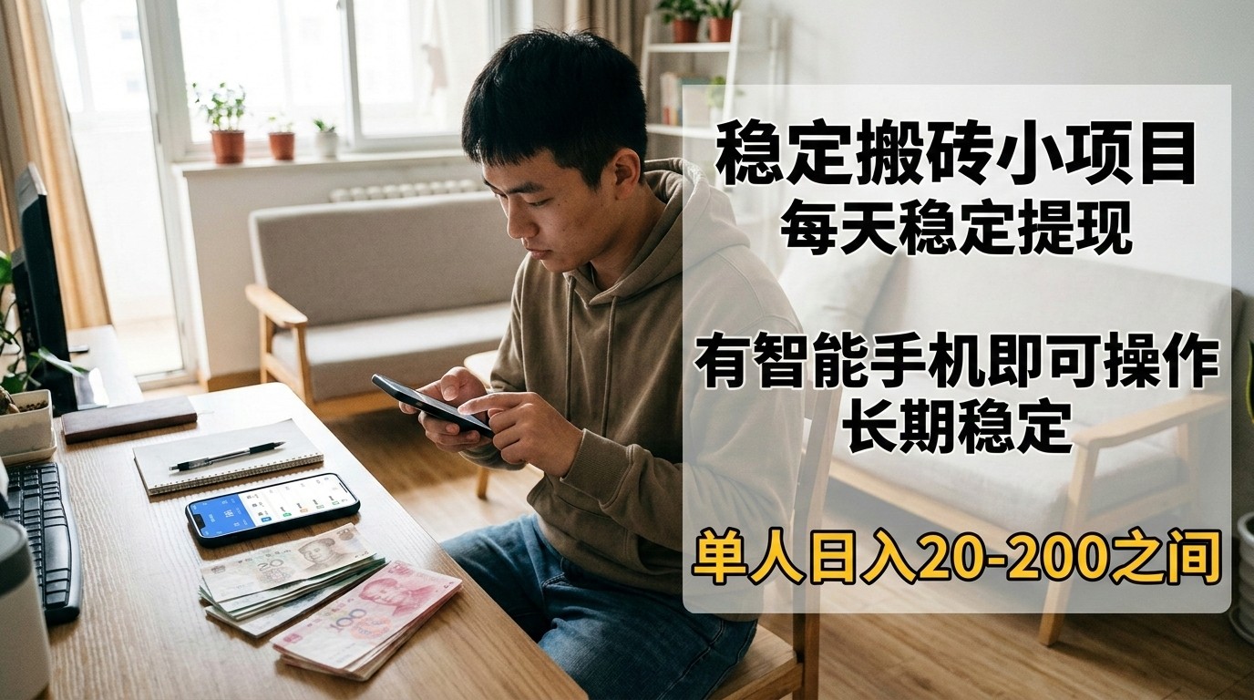 稳定搬砖小项目，每天稳定提现，有智能手机即可操作-校睿铺