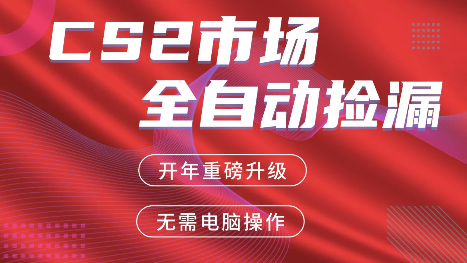 交易平台自动捡漏赚米，蓝海市场，手机即可完成所有操作，稳定每日300+-校睿铺
