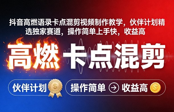 抖音高燃语录卡点混剪视频制作教学，伙伴计划精选独家赛道，操作简单上手快，收益高-校睿铺