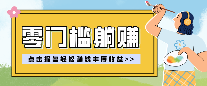 零门槛躺赚项目实操教学，0门槛新手也能轻松赚收益，一天赚几百上千-校睿铺