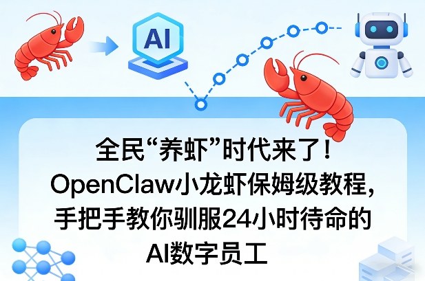 全民“养虾”时代来了！OpenClaw小龙虾保姆级教程，手把手教你驯服24小时待命的AI数字员工-校睿铺