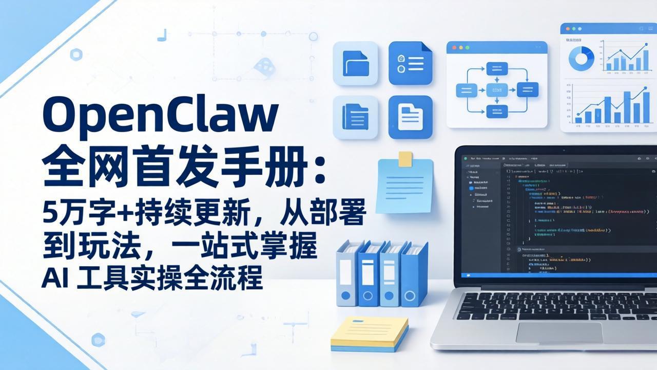 OpenClaw 全网首发手册：5万字+持续更新，从部署到玩法，一站式掌握 AI 工具实操全流程-校睿铺