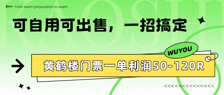 黄鹤楼门票一单利润50-120R、怎么玩的，一招教会你-校睿铺
