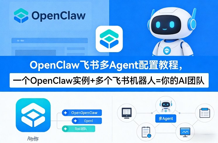 OpenClaw飞书多Agent配置教程(破局星球版)，一个OpenClaw实例+多个飞书机器人=你的AI团队-校睿铺