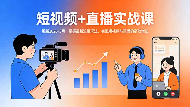 短视频+直播实战课-更新2026-3月：掌握最新流量玩法，实现短视频与直播的高效增长-校睿铺