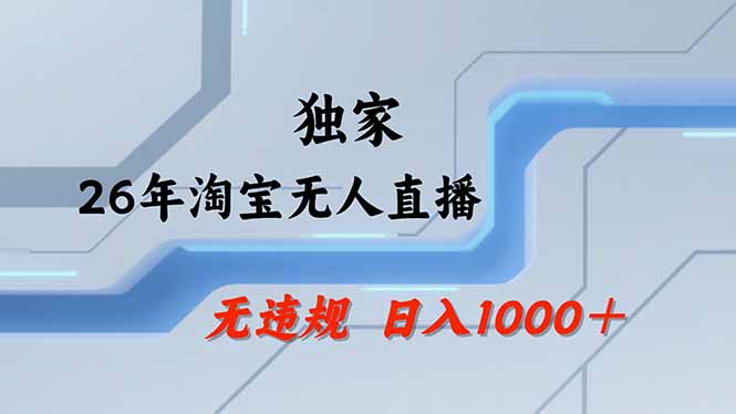 淘宝无人直播，不违规不封号，直播25小时卖17万，全年旺季！可批量矩阵-校睿铺
