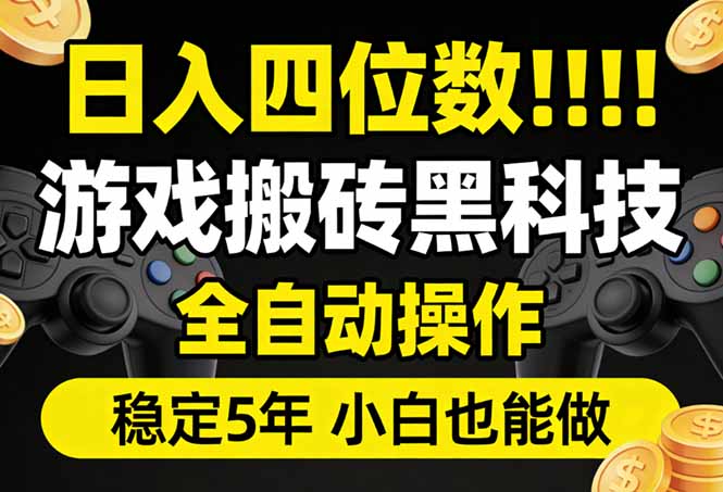 日入四位数！游戏搬砖黑科技全自动操作，一键抢货稳定5年多，小白也能做，手把手带-校睿铺