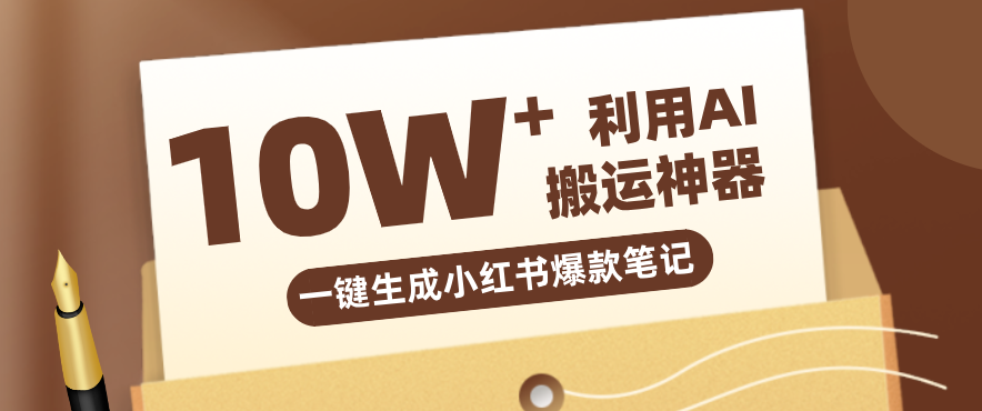 自媒体效率革命：只需要提供链接就能一键生成小红书爆款笔记的神器，效率嘎嘎高！-校睿铺