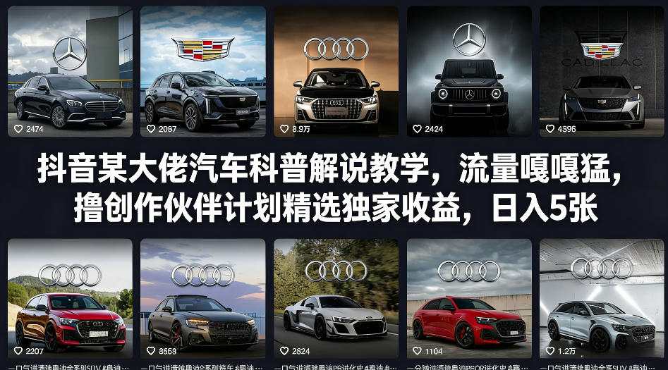 抖音某大佬汽车科普解说教学，流量嘎嘎猛，撸创作伙伴计划精选独家收益，日入5张+(更新0316)-校睿铺