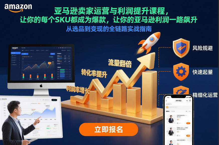 亚马逊卖家运营与利润提升课程，让你的每个SKU都成为爆款，让你的亚马逊利润一路飙升(更新26年3月)-校睿铺