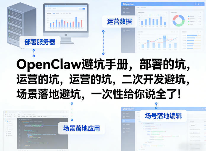 OpenClaw小龙虾避坑手册，部署的坑，运营的坑，二次开发避坑，场景落地避坑，一次性给你说全了！-校睿铺
