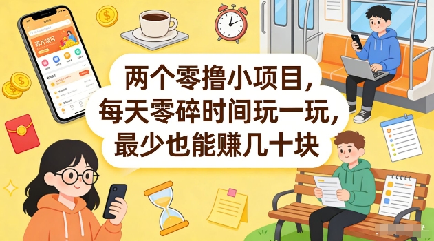 两个零撸小项目，每天零碎时间玩一玩，最少也能賺几十米【揭秘】-校睿铺
