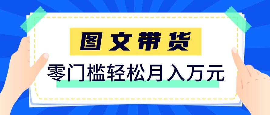 2026新手也能操作的带货玩法，用这个方法零门槛，轻松月入10000+-校睿铺