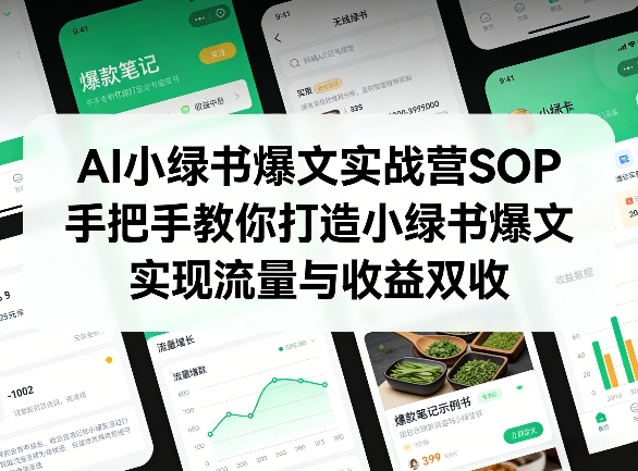 AI小绿书爆文实战营SOP，手把手教你打造小绿书爆文，实现流量与收益双收-校睿铺