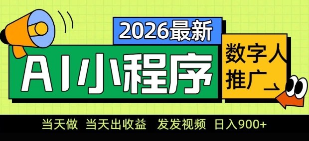 2026最新AI数字人小程序推广项目，当天做当天出收益，发发视频，日入9张【揭秘】-校睿铺