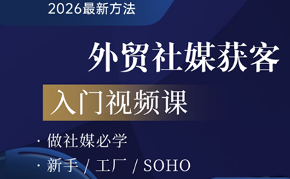 2026外贸社媒获客入门课-校睿铺