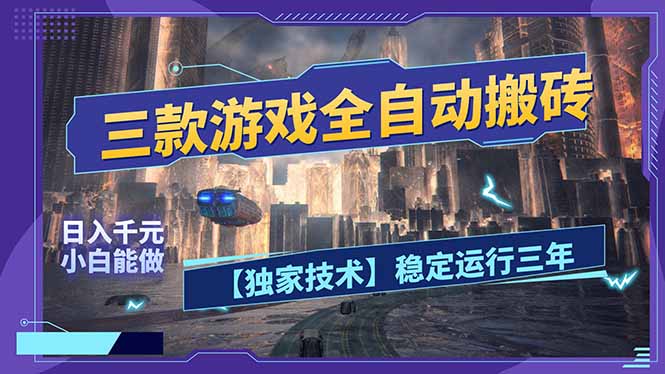 三款可全自动搬砖的游戏，日入千元，稳定运行三年，小白也能做！-校睿铺