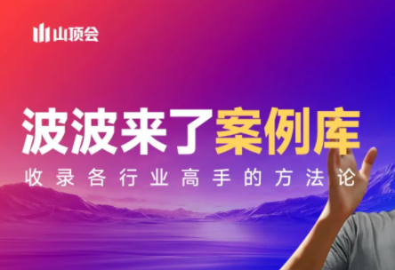 波波来了案例库(更新3月)-校睿铺