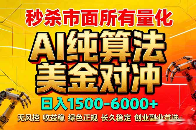 2026全网首发黑马项目，AI美金算法对冲，日入2000-6000+，稳定长效0风险，彻底告别996死工资-校睿铺