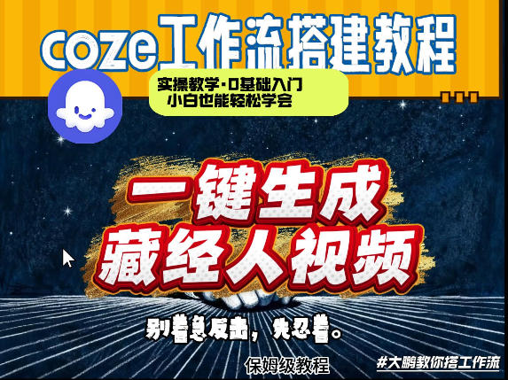 通过Coze工作流制作《藏经人》短视频，两分钟制作完成，从0到1演示搭建过程-校睿铺