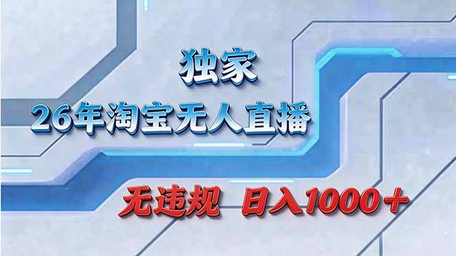 拒绝死工资！淘宝无人直播，让你睡觉都在进账-校睿铺
