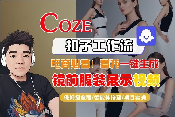 Coze智能体工作流一键生成“镜前服装展示“短视频，全流程保姆级教学-校睿铺