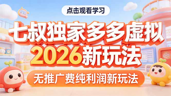 拼多多虚拟2026新玩法无推广费纯利润-校睿铺